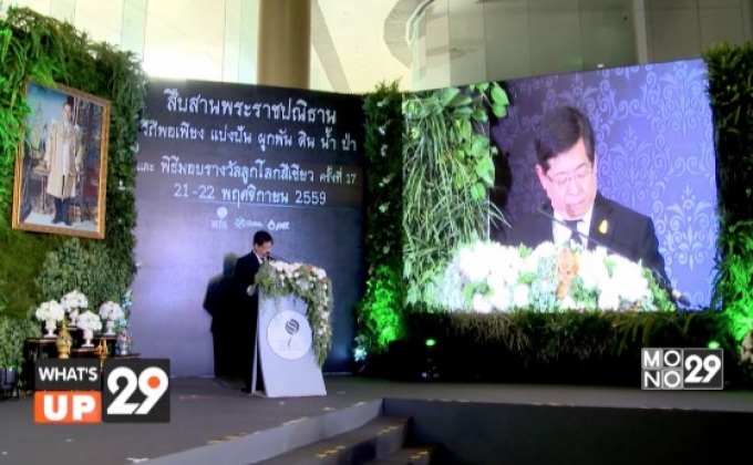 “สืบสานพระราชปณิธาน วิถีพอเพียง แบ่งปัน ผูกพัน ดิน น้ำ ป่า”