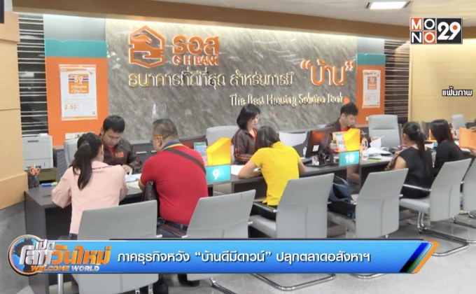 ภาคธุรกิจหวัง “บ้านดีมีดาวน์” ปลุกตลาดอสังหาฯ