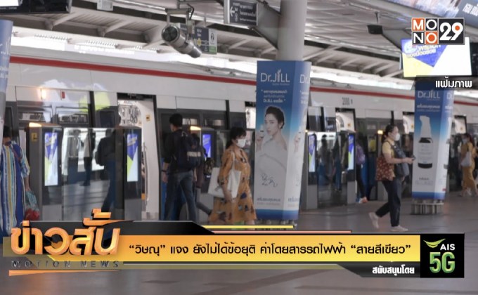 “วิษณุ” แจง ยังไม่ได้ข้อยุติ ค่าโดยสารรถไฟฟ้า “สายสีเขียว”