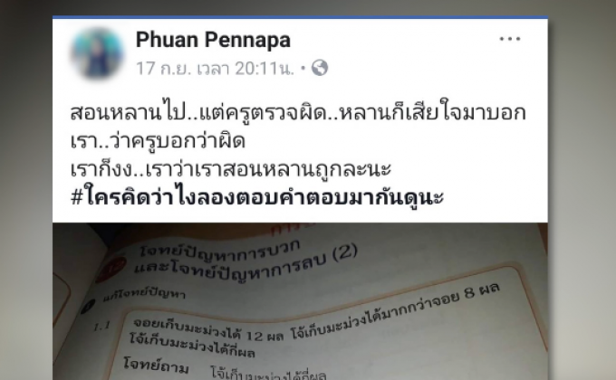 จบดราม่า! ครูยอมรับตรวจการบ้านผิดพลาด