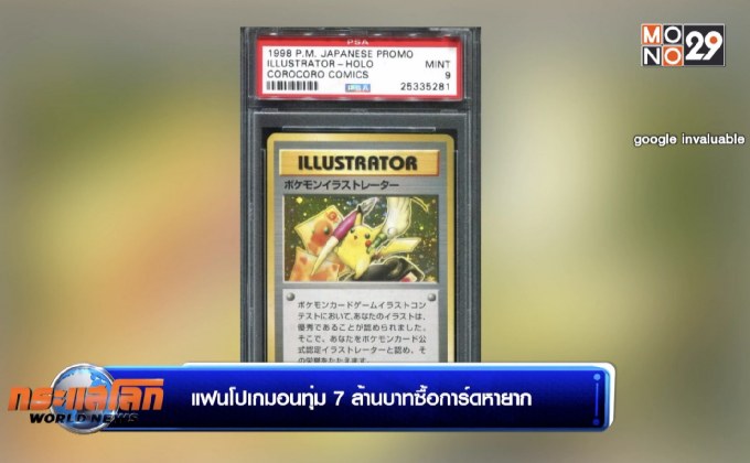 แฟนโปเกมอนทุ่ม 7 ล้านบาทซื้อการ์ดหายาก