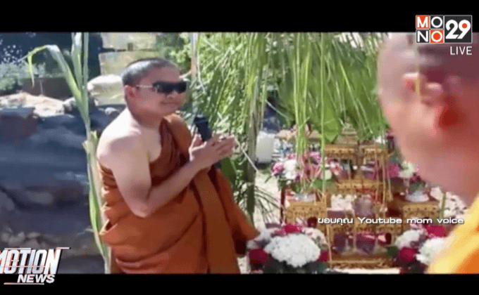 เณรคำเตรียมสร้างนิกายใหม่ในอเมริกา