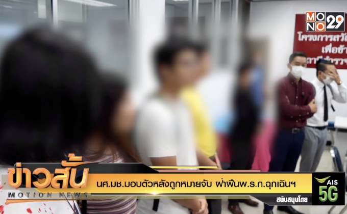 นศ.มช.มอบตัวหลังถูกหมายจับ ฝ่าฝืนพ.ร.ก.ฉุกเฉินฯ