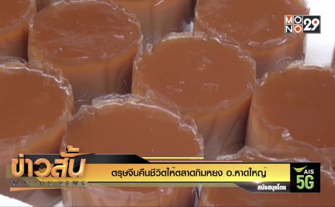 ตรุษจีนคืนชีวิตให้ตลาดกิมหยง อ.หาดใหญ่