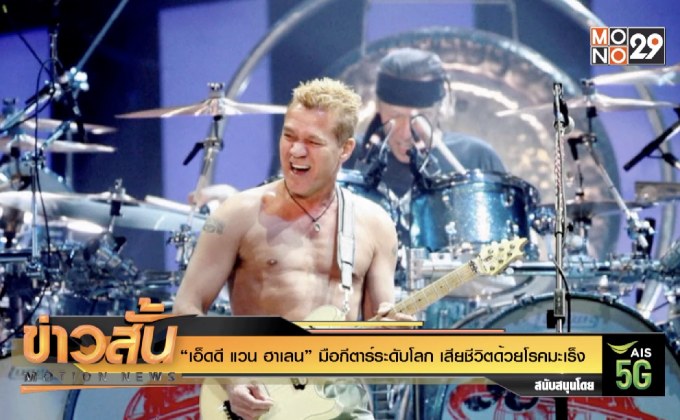 “เอ็ดดี แวน ฮาเลน” มือกีตาร์ระดับโลก เสียชีวิตด้วยโรคมะเร็ง