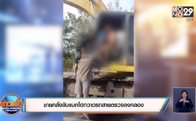 ชายคลั่งขับแบคโฮกวาดรถสายตรวจลงคลอง