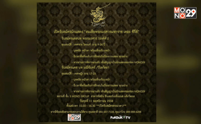 MONO29 เปิดรับนักแสดง “สมเด็จพระนเรศวรมหาราช เดอะซีรี่ส์”