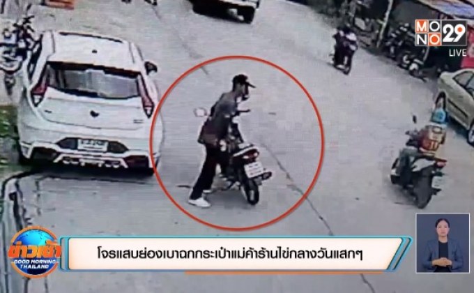 โจรแสบย่องเบาฉกกระเป๋าแม่ค้าร้านไข่กลางวันแสกๆ