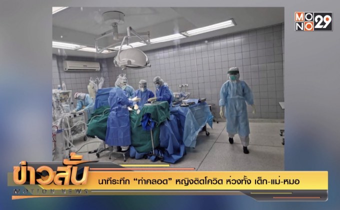 นาทีระทึก “ทำคลอด” หญิงติดโควิด ห่วงทั้ง เด็ก-แม่-หมอ