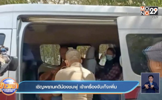 เชิญพยานคดีน้องชมพู่ เข้าเครื่องจับเท็จเพิ่ม