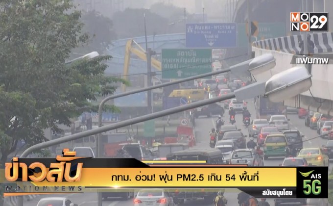 กทม. อ่วม! ฝุ่น PM2.5 เกิน  54 พื้นที่