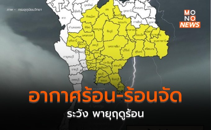 ไทยตอนบนอากาศร้อน – ร้อนจัด / ระวังพายุฤดูร้อน