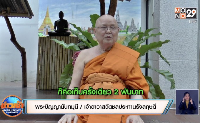 วัดดังย่านนนทบุรี รับเก็บเงินค่างานศพแพง เป็นเรื่องจริง