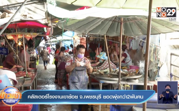 คลัสเตอร์โรงงานเขาย้อย จ.เพชรบุรี ยอดพุ่งกว่า2พันคน