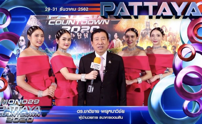 ผู้บริหารออมสิน ชวนร่วมงาน PATTAYA COUNTDOWN 2020