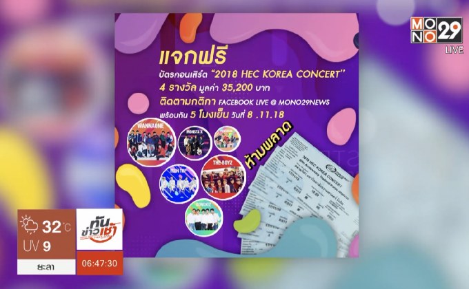 ​FB : MONO29News แจกบัตรคอนเสิร์ตศิลปินเกาหลี