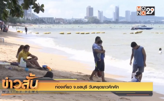 ท่องเที่ยว จ.ชลบุรี วันหยุดยาวคึกคัก