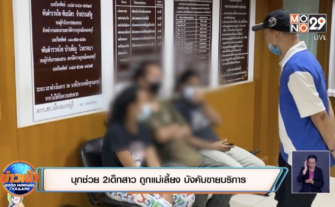 บุกช่วย 2เด็กสาว ถูกแม่เลี้ยง บังคับขายบริการ