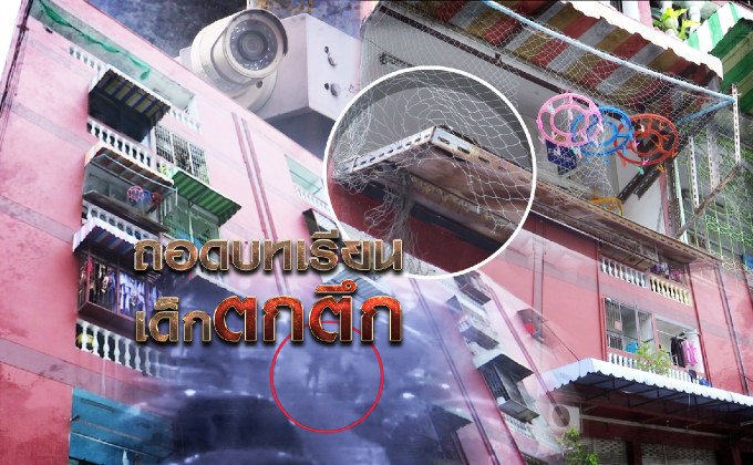 ถอดบทเรียนเด็กตกตึก 04-05-61