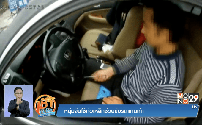 หนุ่มจีนใช้ท่อเหล็กช่วยขับรถแทนเท้า