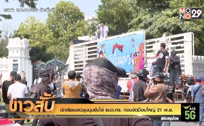 นักเรียนเลวชุมนุมขับไล่ รมว.ศธ. ก่อนจัดม็อบใหญ่ 21 พ.ย.