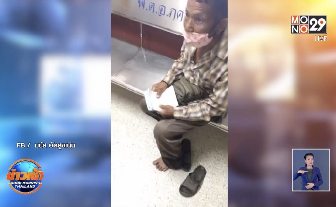 ลุงขายเฉาก๊วยถูกโกงเงิน 5 พัน ได้เงินคืนแล้ว