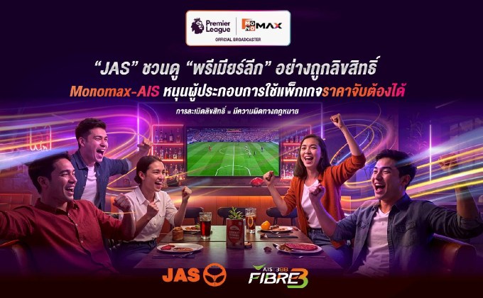 “JAS” รณรงค์ชม “พรีเมียร์ลีก” แบบถูกลิขสิทธิ์ “Monomax-AIS” หนุนผู้ประกอบการใช้แพ็กราคาจับต้องได้เตือน!!! อย่าละเมิดลิขสิทธิ์จะถูกดำเนินคดีตามกฏหมาย