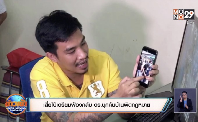 เสี่ยโป้เตรียมฟ้องกลับ ตร.บุกค้นบ้านผิดกฎหมาย