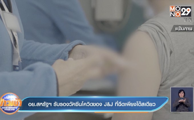 อย.สหรัฐฯ รับรองวัคซีนโควิดของ J&J ที่ฉีดเพียงโด๊สเดียว