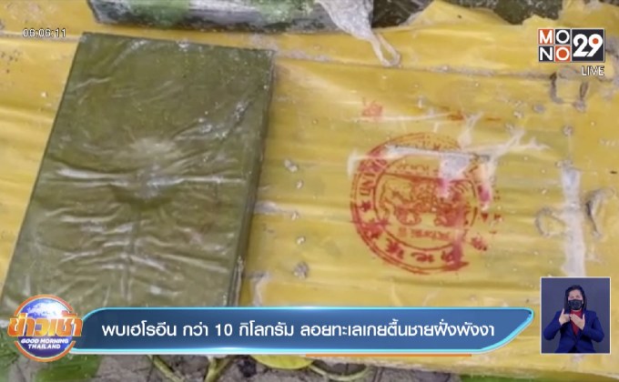 พบเฮโรอีน กว่า 10 กิโลกรัม ลอยทะเลเกยตื้นชายฝั่งพังงา