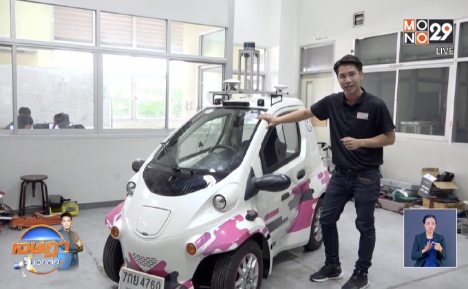 เจษฎา บอกต่อ…รถยนต์ไฟฟ้าไร้คนขับอัจฉริยะ