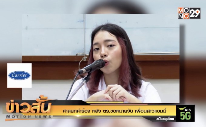 ศาลยกคำร้อง หลัง ตร.ขอหมายจับ เพื่อนสาวแอมมี่