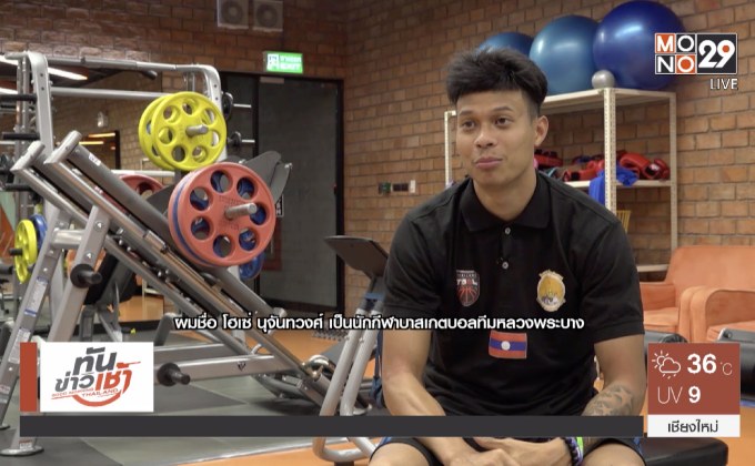 “นุจันทวงศ์” ยัดห่วงลูกครึ่งลาวผู้สร้างสีสันใน TBSL