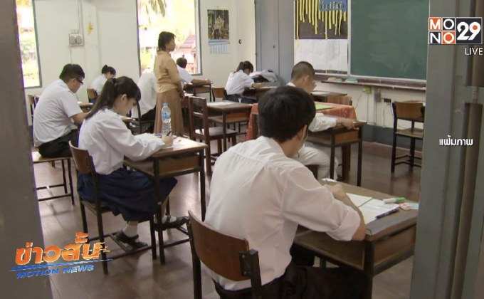 ศธ. สั่งเลื่อนสอบ GAT/PAT ก่อนเลือกตั้ง 1 สัปดาห์