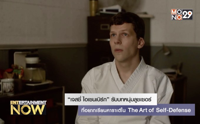 “เจสซี่ ไอเซนเบิร์ก” รับบทหนุ่มลูซเซอร์ที่อยากเรียนคาราเต้ใน The Art of Self-Defense
