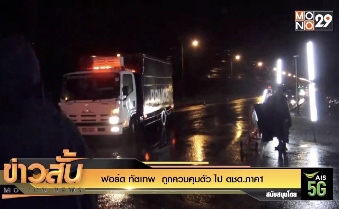 ฟอร์ด ทัตเทพ  ถูกควบคุมตัว ไป ตชด.ภาค1