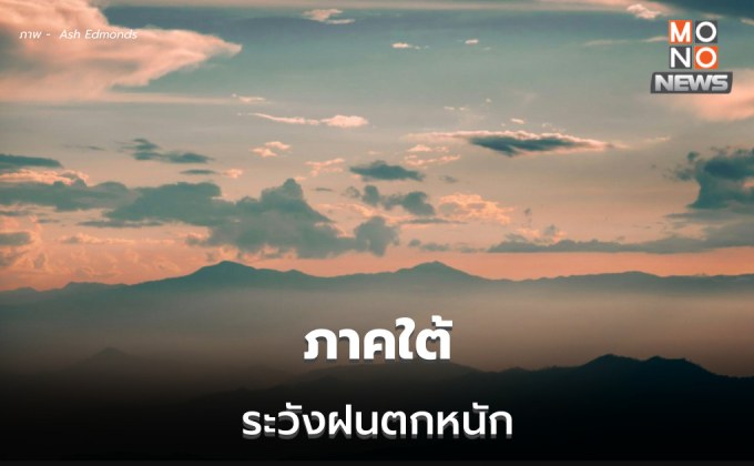 ไทยตอนบนอุณหภูมิลด / ใต้ ระวังฝนตกหนักบางแห่ง