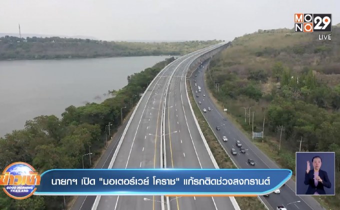 นายกฯ เปิด”มอเตอร์เวย์ โคราช” แก้รถติดช่วงสงกรานต์