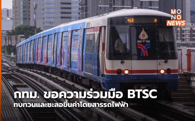 กทม. ขอความร่วมมือ BTSC ทบทวนและชะลอขึ้นค่าโดยสารรถไฟฟ้า