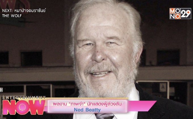 ผลงาน “ภาพจำ” นักแสดงผู้ล่วงลับ Ned Beatty