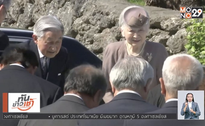จักรพรรดิญี่ปุ่นเสด็จเยือนโอกินาวาก่อนสละราชสมบัติ