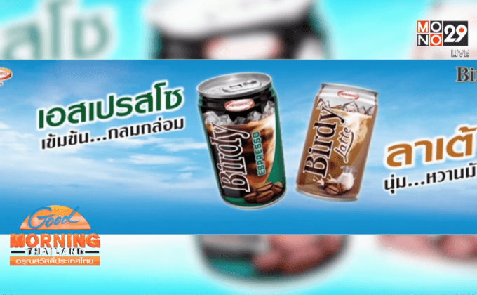 เบอร์ดี้ออก 2 ผลิตภัณฑ์ใหม่เอาใจคอกาแฟ