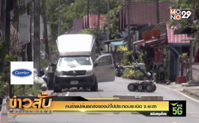 คนร้ายปล้นรถส่งของนำไปประกอบระเบิด จ.ยะลา