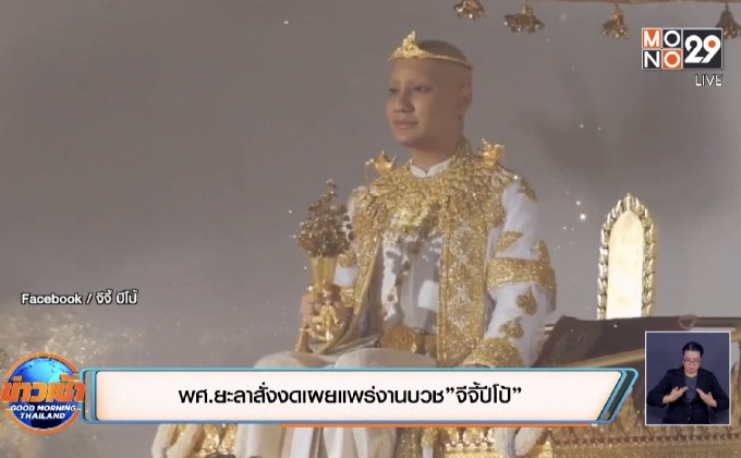 พศ.ยะลาสั่งงดเผยแพร่งานบวช”จีจี้ปีโป้”