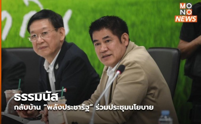 ธรรมนัส กลับบ้าน “พลังประชารัฐ” ร่วมประชุมนโยบาย