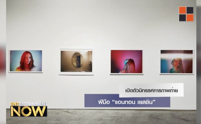 เปิดตัวนิทรรศการภาพถ่ายฝีมือ “แอนทอน เยลชิน” รำลึก 2 ปีที่จากโลกไป