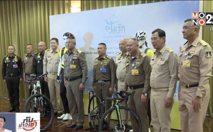 สมเด็จพระเจ้าอยู่หัว พระราชทานเสื้อผู้ร่วมกิจกรรม “Bike อุ่นไอรัก”