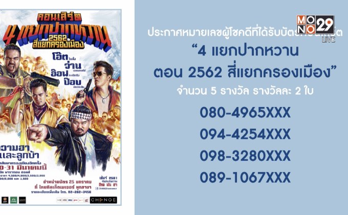 ประกาศหมายเลขผู้โชคดีที่ได้บัตรคอนเสิร์ต “4 แยกปากหวาน ตอน 2562 สี่แยกครองเมือง”