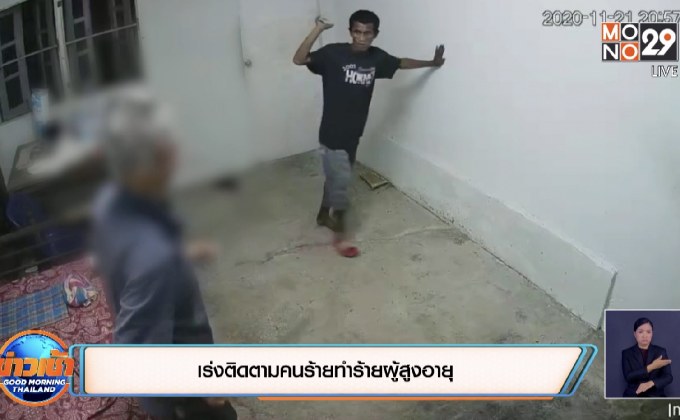 เร่งติดตามคนร้ายทำร้ายผู้สูงอายุ