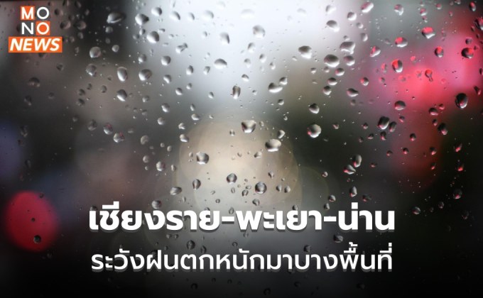 เชียงราย-พะเยา-น่าน ระวังฝนตกหนักมากบางพื้นที่